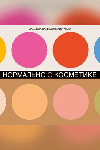 Обложка книги «Нормально о косметике»