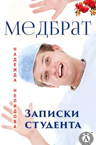 Обложка книги «Медбрат. Записки студента»