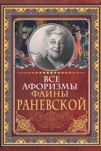 Обложка книги «Все афоризмы Фаины Раневской»