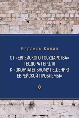 Обложка книги «От «Еврейского государства» Теодора Герцля к «Окончательному решению еврейской проблемы»»