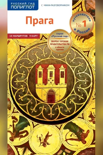 Обложка книги «Прага. Путеводитель + мини-разговорник»