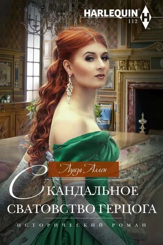 Обложка книги «Скандальное сватовство герцога»