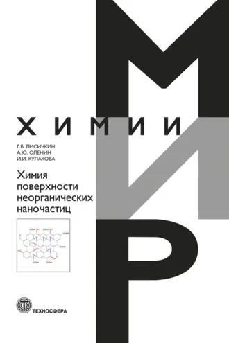 Обложка книги «Химия поверхности неорганических наночастиц»