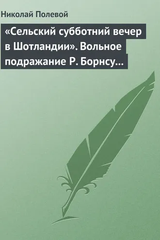 Обложка книги ««Сельский субботний вечер в Шотландии». Вольное подражание Р. Борнсу И. Козлова»