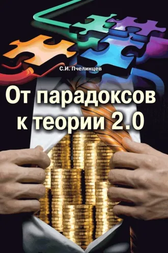 Обложка книги «От парадоксов к теории 2.0»