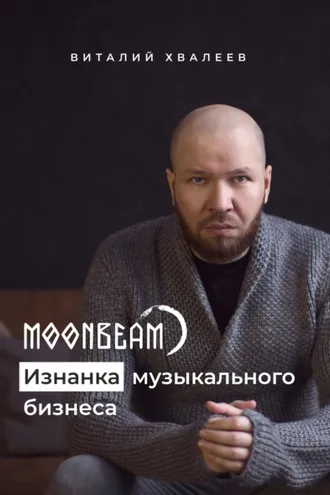 Обложка книги «Moonbeam. Изнанка музыкального бизнеса»