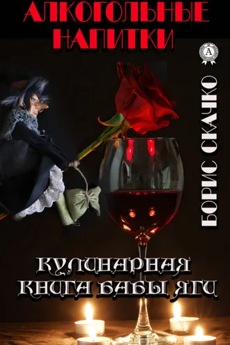 Обложка книги «Кулинарная книга Бабы Яги. Алкогольные напитки»