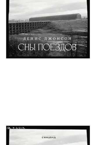 Обложка книги «Сны поездов»