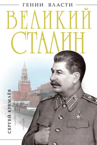 Обложка книги «Великий Сталин»