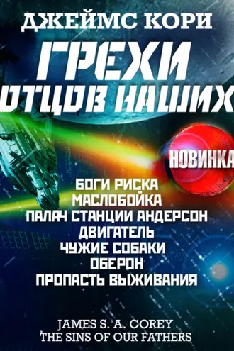 Обложка книги «Грехи отцов наших и другие рассказы»