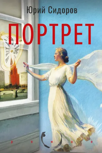 Обложка книги «Портрет»