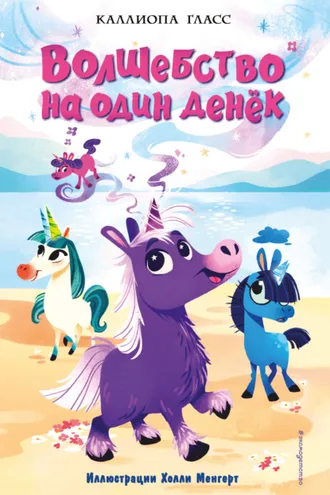 Обложка книги «Волшебство на один денёк»