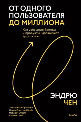 Обложка книги «От одного пользователя до миллиона. Как успешные бренды и продукты наращивают аудиторию»