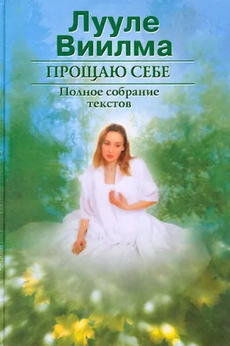 Обложка книги «Прощаю себе. В 2 тт. Том 1»