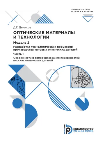 Обложка книги «Оптические материалы и технологии. Модуль 2. Разработка технологических процессов производства типовых оптических деталей. Часть 1»