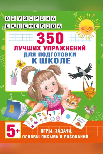 Обложка книги «350 лучших упражнений для подготовки к школе»