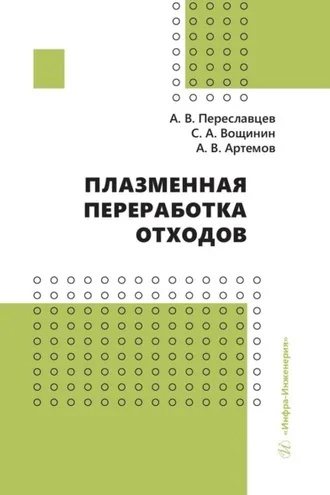Обложка книги «Плазменная переработка отходов»