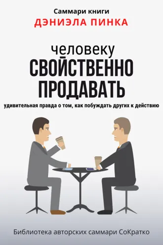 Обложка книги «Саммари книги Дэниела Пинка «Человеку свойственно продавать. Удивительная правда о том, как побуждать других к действию»»