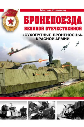 Обложка книги «Бронепоезда Великой Отечественной. «Сухопутные броненосцы» Красной Армии»