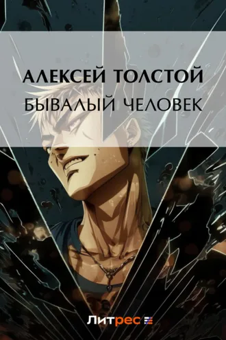 Обложка книги «Бывалый человек»