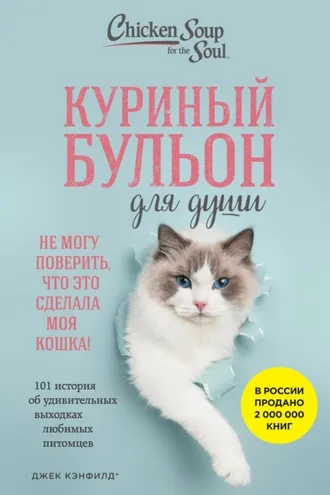 Обложка книги «Куриный бульон для души. Не могу поверить, что это сделала моя кошка! 101 история об удивительных выходках любимых питомцев»