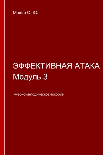 Обложка книги «Эффективная атака. Модуль 3»