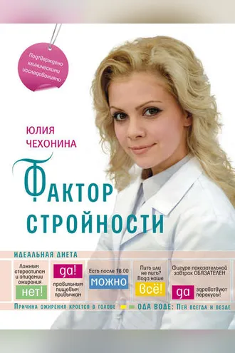 Обложка книги «Фактор стройности. Идеальная диета»