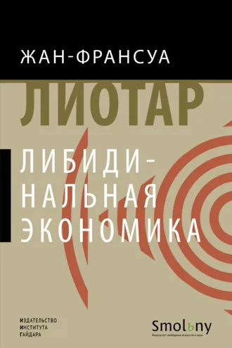 Обложка книги «Либидинальная экономика»