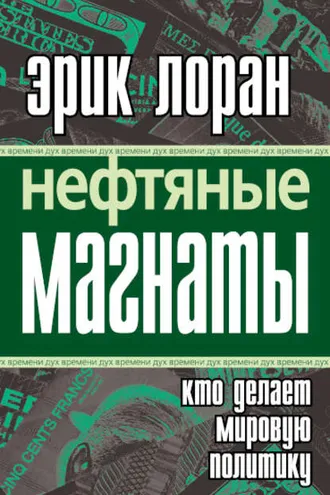 Обложка книги «Нефтяные магнаты. Кто делает мировую политику»