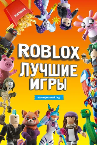 Обложка книги «Roblox. Лучшие игры. Неофициальный гид»