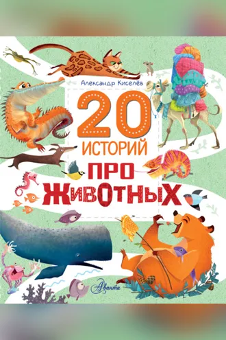 Обложка книги «20 историй про животных»