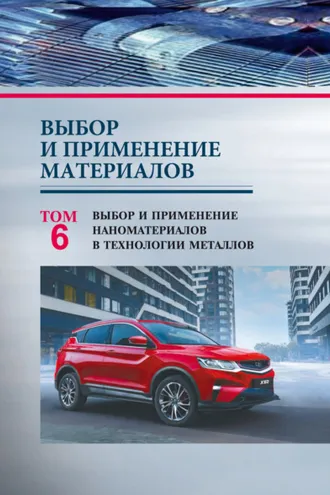Обложка книги «Выбор и применение материалов. Том 6. Выбор и применение наноматериалов в технологии металлов»