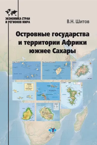 Обложка книги «Островные государства и территории Африки южнее Сахары»