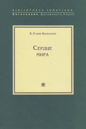 Обложка книги «Сердце мира»