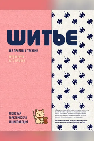 Обложка книги «Шитье. Японская практическая энциклопедия»