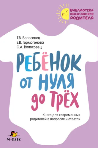 Обложка книги «Ребёнок от нуля до трёх. Книга для современных родителей в вопросах и ответах»