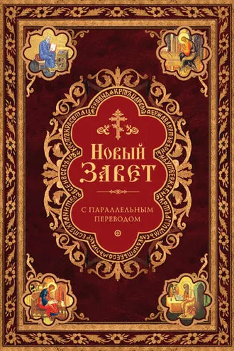 Обложка книги «Новый Завет с параллельным переводом (на церковнославянском и русском языках)»