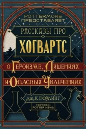 Обложка книги «Рассказы про Хогвартс»