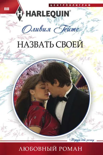 Обложка книги «Назвать своей»