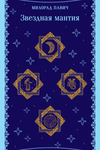 Обложка книги «Звездная мантия»