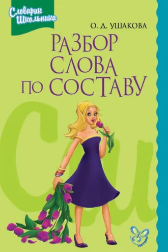 Обложка книги «Разбор слова по составу»
