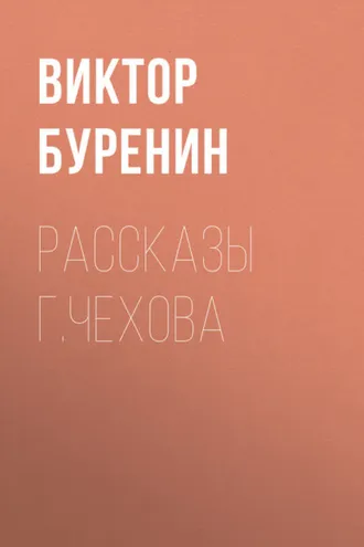Обложка книги «Рассказы г. Чехова»