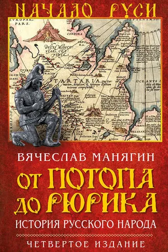 Обложка книги «От потопа до Рюрика. История русского народа»