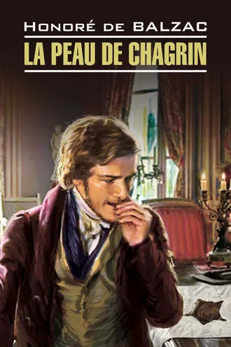 Обложка книги «Шагреневая кожа. Книга для чтения на французском языке»