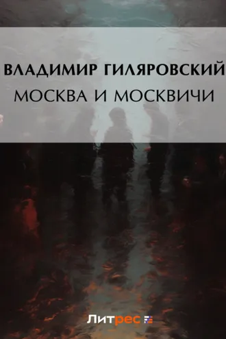 Обложка книги «Москва и москвичи»