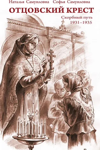 Обложка книги «Отцовский крест. Скорбный путь. 1931–1935»