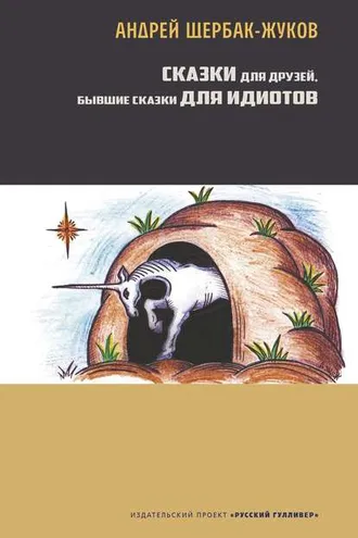 Обложка книги «Сказки для друзей, бывшие сказки для идиотов»