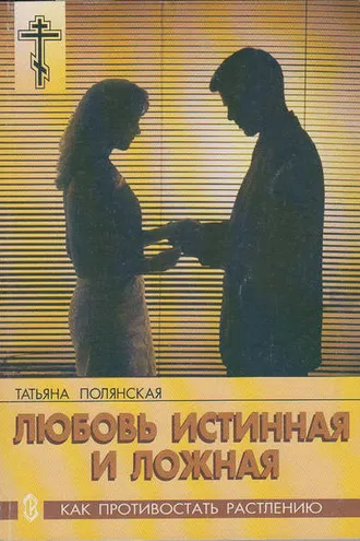 Обложка книги «Любовь истинная и ложная. Как противостать растлению»