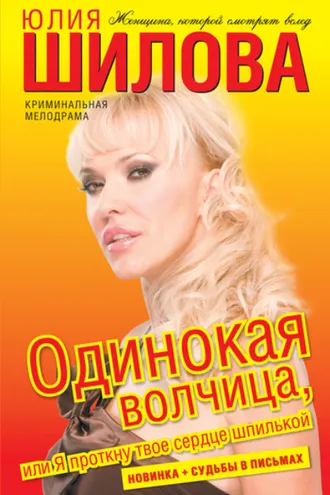 Обложка книги «Одинокая волчица, или Я проткну твое сердце шпилькой»