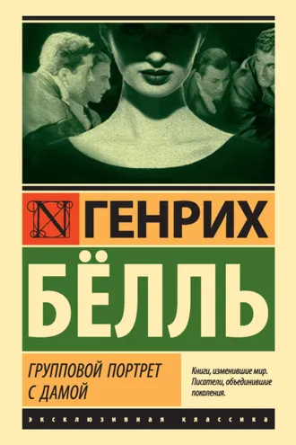 Обложка книги «Групповой портрет с дамой»